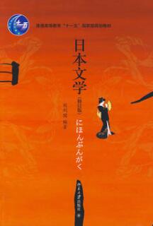 00612日本文学选读自考教材