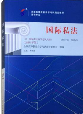 00249国际私法