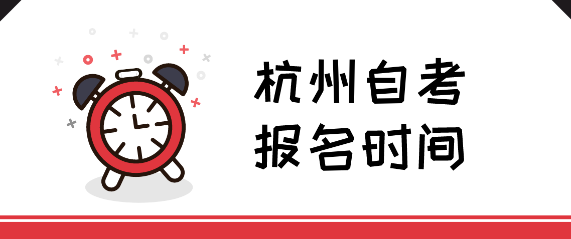 2022年浙江杭州自考报名时间(图1) 2022年浙江杭州自考报名时间(图1)