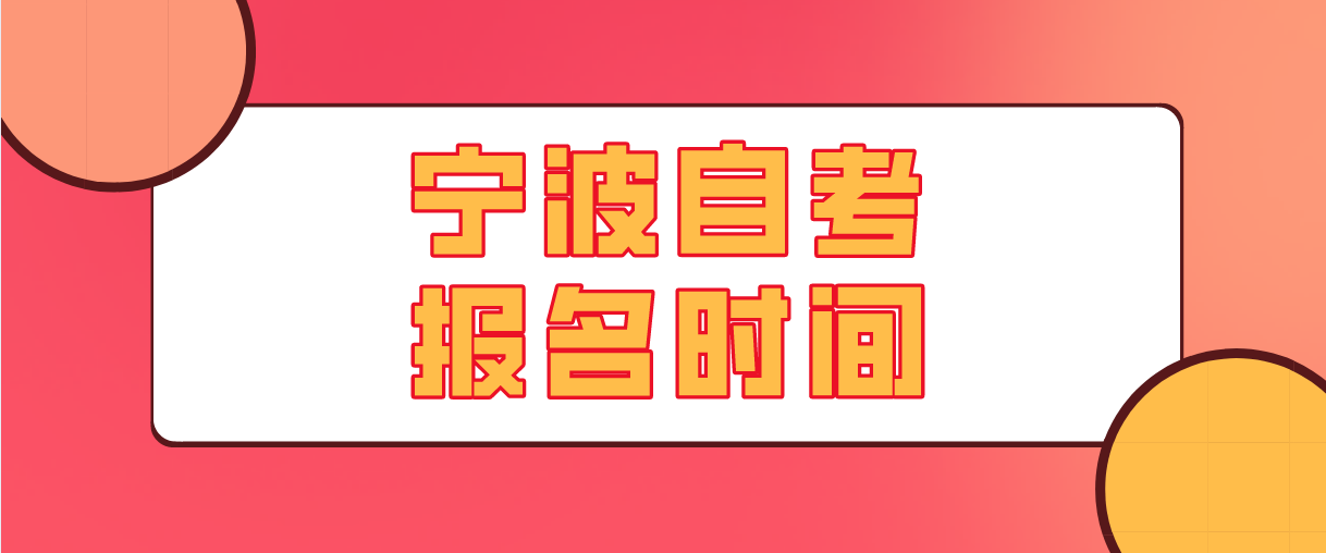 2022年宁波自学考试报名时间(图1) 2022年宁波自学考试报名时间(图1)