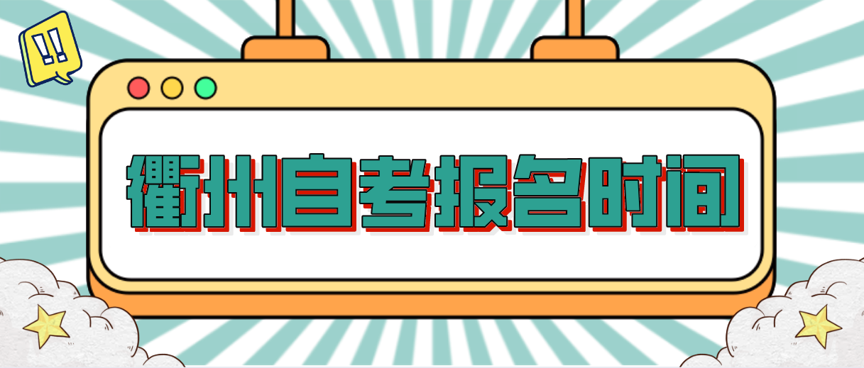 2022年衢州自考报名时间(图1) 2022年衢州自考报名时间(图1)