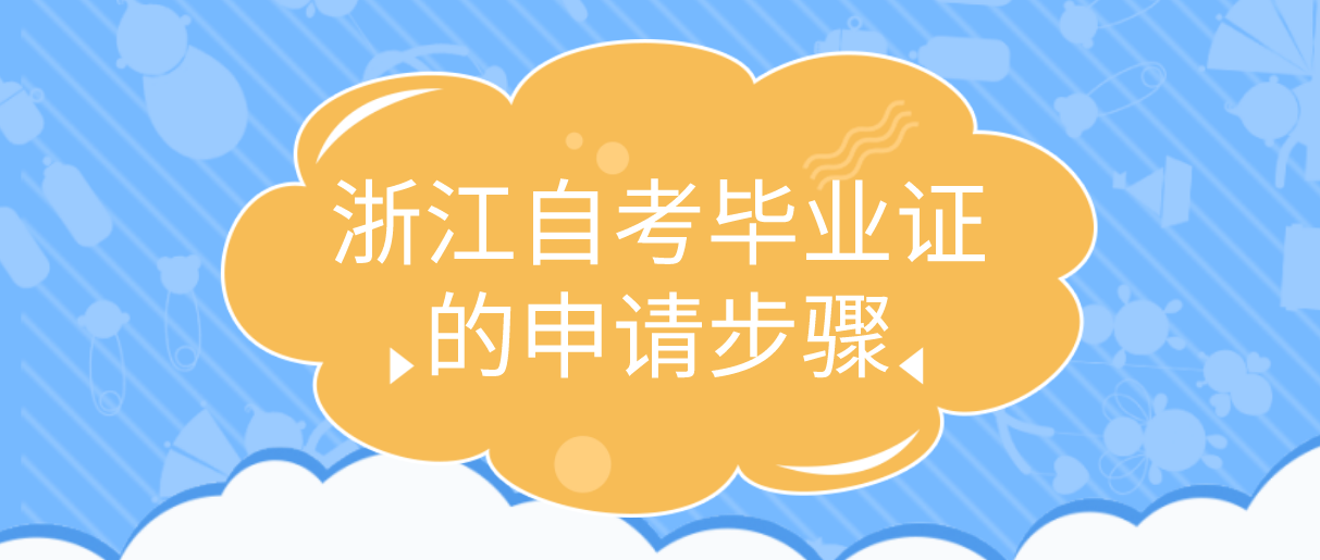 2021年下半年浙江自考毕业证的申请步骤(图1) 2021年下半年浙江自考毕业证的申请步骤(图1)