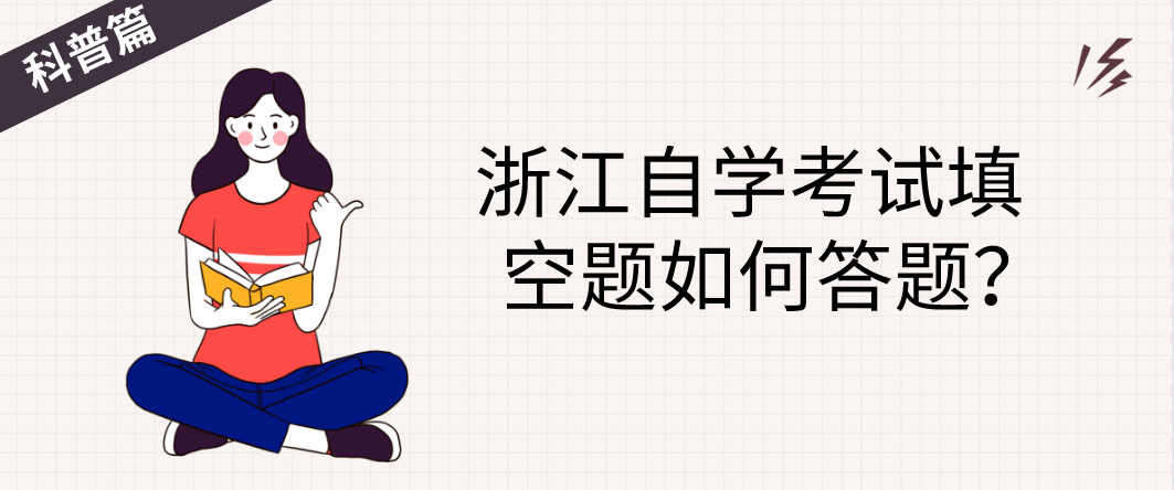 浙江自学考试填空题如何答题? 浙江自学考试填空题如何答题?