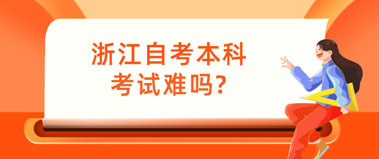 浙江自考本科考试难吗? 浙江自考本科考试难吗?