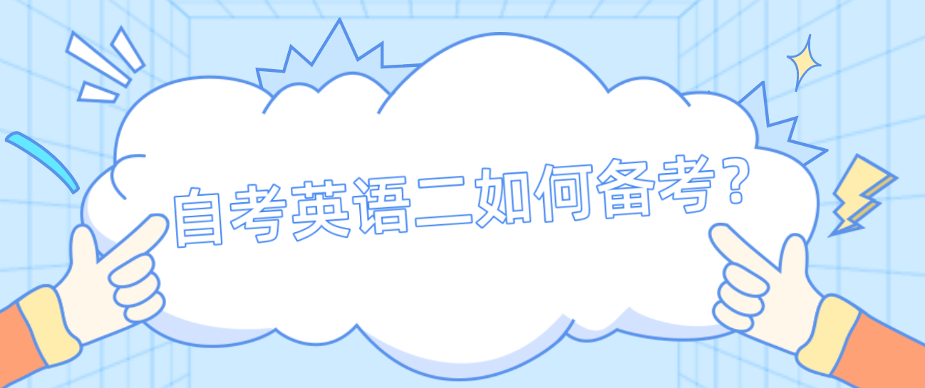 2022年10月浙江省自考英语二如何备考? 2022年10月浙江省自考英语二如何备考?