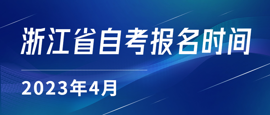 浙江省自考报名时间 浙江省自考报名时间